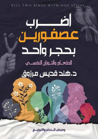 Title: اضرب عصفورين بحجر واحد: الطعام والتوزان ال, Author: د. هند قدي مرزوق