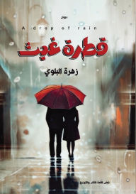 Title: قطرة غيث, Author: زهرة البلوي