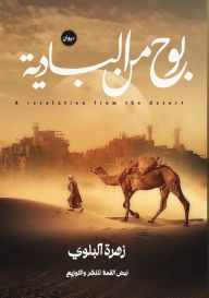 Title: بوح من البادية, Author: زهرة البلوي