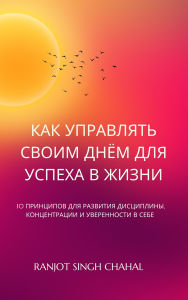 Title: QUOMODO DIEM TUUM GUBERNES AD VITAE SUCCESSUM: DECEM PRINCIPIA AD DISCIPLINAM, CONCENTRATIONEM, ET FIDUCIAE IN TE IPSO EVOLUTIONEM, Author: Ranjot Singh Chahal