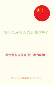Title: Wèishéme méiyou rén gàosù wo zhèxie?: Jieshì nàxie néng gaibiàn ni shenghuó de zhenxiàng, Author: Ranjot Singh Chahal