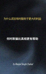 Title: Cur mendacium interdum maiori bono inserviat: Quando fraus magis prosit quam veritas, Author: Ranjot Singh Chahal