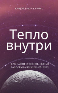 Title: Calor Intus: Quomodo Consolationem, Coniunctionem et Gaudium in Itinere Vitae Invenire, Author: Ranjot Singh Chahal