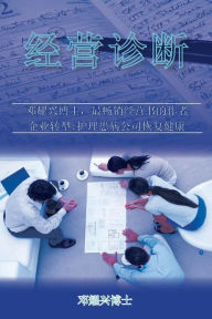 Title: Business Diagnosis (Mandarin), Author: Dr Michael Teng