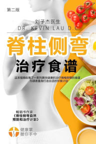 Title: Your Scoliosis Treatment Cookbook (Chinese Edition, 2nd Edition): A guide to customizing your diet and a vast collection of delicious, healthy recipes treat scoliosis., Author: Kevin Lau