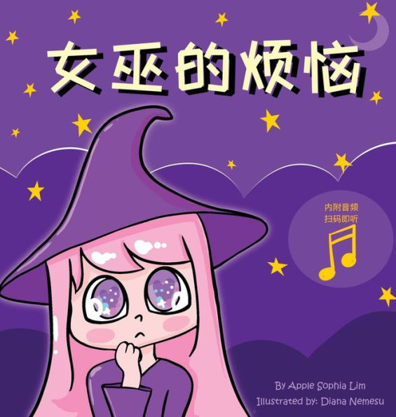 女巫的烦恼: Witch's Trouble (Chinese Edition in Simplified Chinese and Pinyin)