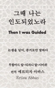 Title: 그때 나는 인도되었노라 (Then I Was Guided), Author: Tejani Muhammad Al-Samawi