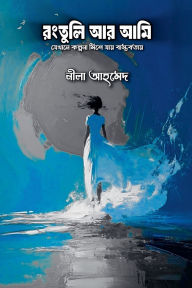 Title: রংতুলি আর আমি, Author: Neela Ahmed