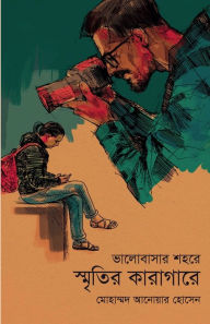 Title: ভালোবাসার শহরে স্মৃতির কারাগারে - Valobashar Shohore Sritir Karagare, Author: Mohammad Anowar Hossain