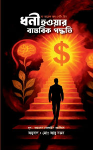 Title: ধনী হওয়ার বাস্তবিক পদ্ধতি, Author: মোঃ আবু বক্কর