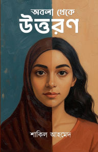 Title: অবলা থেকে উত্তরণ, Author: Shakil Ahmed
