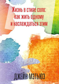 Title: ????? ? ????? ????: ??? ???? ?????? ? ???????????? ???? (The Art of Living Alone and Loving It), Author: ????? ??????