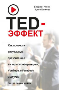 Title: TED-??????. ??? ???????? ?????????? ??????????? ?? ?????????????????, YouTube, Facebook ? ?????? ?????????? ????? (Der TED-Effekt), Author: ??????? ????