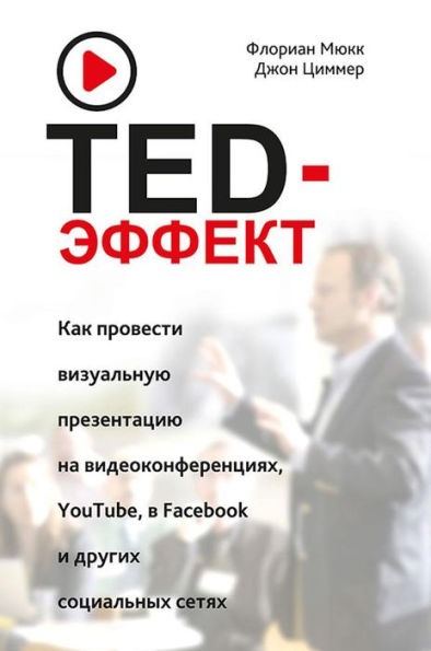 TED-??????. ??? ???????? ?????????? ??????????? ?? ?????????????????, YouTube, Facebook ? ?????? ?????????? ????? (Der TED-Effekt)