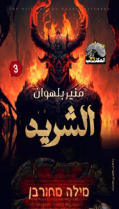 Title: الشريد, Author: منير بلهوان