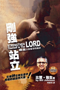 Title: Strengthen Yourself in the Lord (Chinese Trad), Author: Bill Johnson