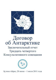 Title: Final Report of the Thirty-fourth Antarctic Treaty Consultative Meeting (Russian, Author: Antarctic Treaty Consultative Meeting