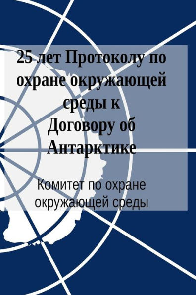 25 Years of the Protocol on Environmental Protection to the Antarctic Treaty (in Russian)