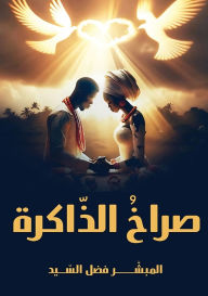 Title: صراخ الذّاكرة, Author: المبشر ف السيد