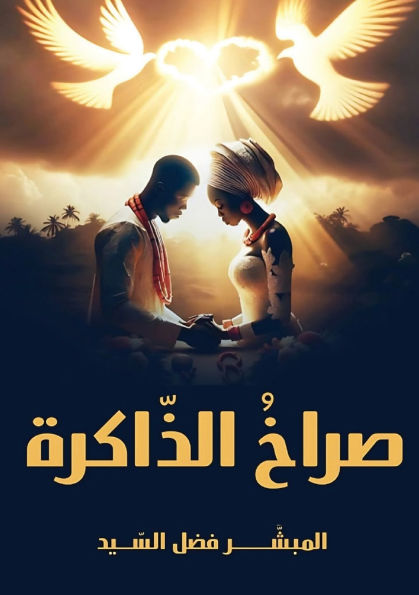 صراخ الذّاكرة