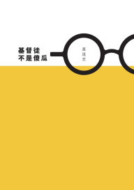 Title: 基督徒不是傻瓜 (繁體字版), Author: 遠志 黃