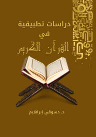 Title: دراسات تطبيقية في القرآن الكريم, Author: د. دسوقي إبراهيم
