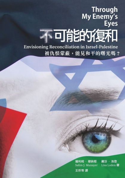 Through My Enemy's Eyes （不）可能的復和