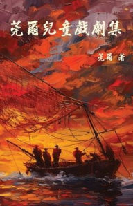 Title: 莞爾兒童戲劇集, Author: 莞爾