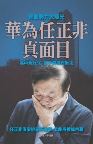 Title: 華為任正非真面目, Author: 李明亮