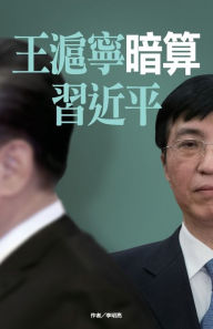 Title: 王滬寧暗算習近平, Author: 李明亮