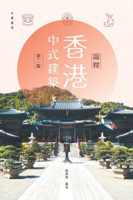 Title: 圖釋香港中式建築（第二版）, Author: 蘇萬興