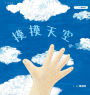 摸摸天空