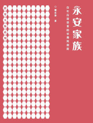 Title: 永安家族：百年百貨基業的承傳與創新【世家大族系列】, Author: 鄭宏泰