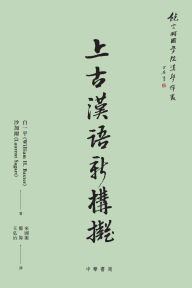 Title: 上古漢語新構擬【饒宗頤國學院漢學譯叢】, Author: 白一平 (William H Baxter)