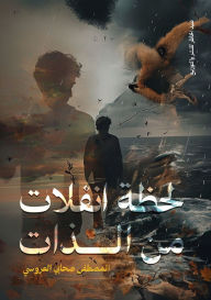 Title: لحظة انفلات من الذات, Author: المصطفى العروسي