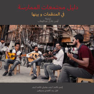 Title: دليل مجتمعات الممارسة في المنظمات وبينها, Author: Etienne Wenger-Trayner