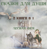 Title: СКАЗКИ ДЛЯ ДУШИ: 2 КНИГИ В 1, Author: Лесная Фея