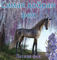 Title: Самая Добрая Фея, Author: Лесная Фея