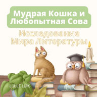 Title: Мудрая Кошка и Любопытная Сова: Исследова
, Author: Luule Luik