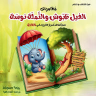 Title: مغامرات الفيل طبوش والنملة نوسة: استكشاف أ, Author: Rema F Kh Hassounah