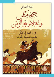 Title: Gilgamesh and the Theft of the Riddle of Time, Author: Saeed Al-Ghanimi