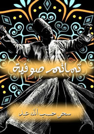 Title: تمائم صوفية, Author: سحر حسب ا عبد
