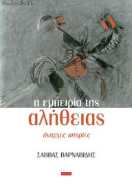 Title: H Empeiria tis Alithias, Author: Savvas Varnavides