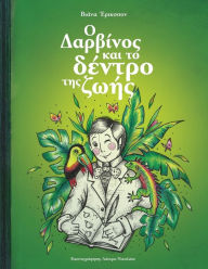 Title: Ο Δαρβίνος και το δέντρο της ζωής, Author: Βιάνα Έρικσσον