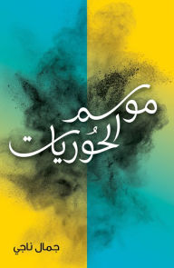 Title: Mawsim Al-Houriyyat (Season of Nymphs), Author: Jamal Naji