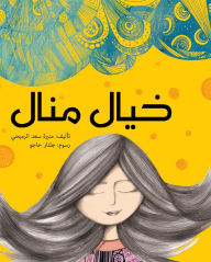 Title: Khayal Manal, Author: Muneera Al-Romaihi