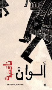 Title: Missing Colours (Arabic), Author: Gulnar Hajo