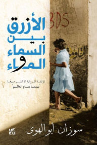 Title: the blue between sky & water Arabic, Author: Susan Abulhawa
