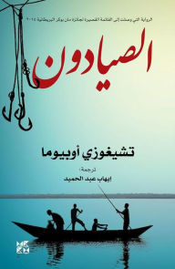 Title: The Fishermen Arabic, Author: Chigozie Obioma