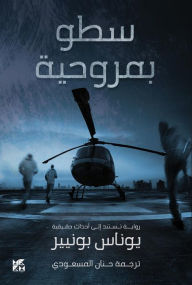 Title: Helicopter Heist Arabic, Author: Jonas Bonnier